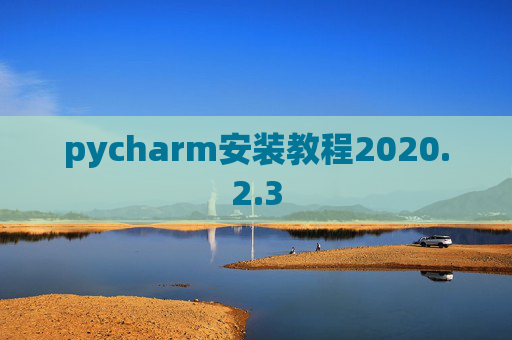 pycharm安装教程2020.2.3