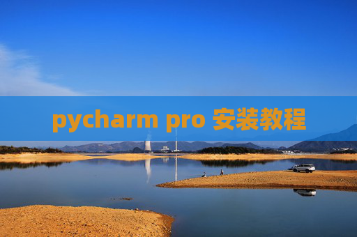 pycharm pro 安装教程
